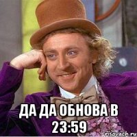  Да да обнова в 23:59