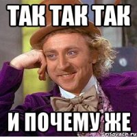 так так так и почему же