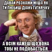 Давай розкажи Міша як ти любиш Діану Гугнячку А всім кажеш що вона тобі не подобається