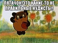 Пятачок!Это какие-то не правильные нудисты! 