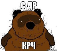 С ДР крч