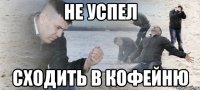 Не успел сходить в кофейню