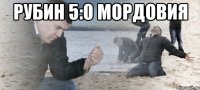 РУБИН 5:0 МОРДОВИЯ 