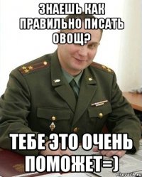 Знаешь как правильно писать овощ? Тебе это очень поможет=)