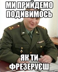 ми прийдемо подивимось як ти фрезеруєш