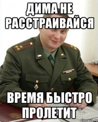 Дима Не расстраивайся Время быстро пролетит