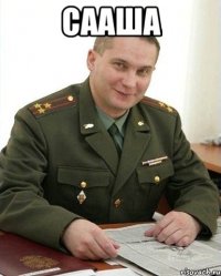 Сааша 