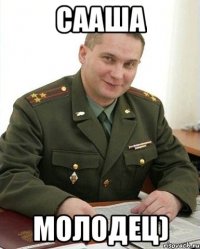 Сааша молодец)