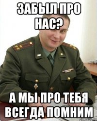 забыл про нас? а мы про тебя всегда помним