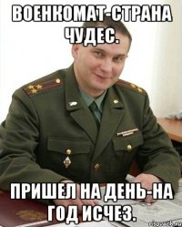 Военкомат-страна чудес. Пришел на день-на год исчез.