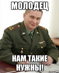 молодец нам такие нужны!