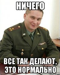 Ничего Все так делают, это нормально