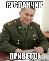 Русланчик Привет)))