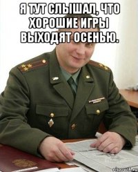 Я тут слышал, что хорошие игры выходят осенью. 