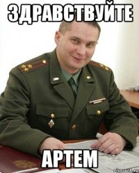 Здравствуйте Артем