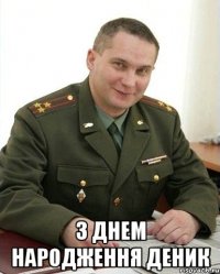  з днем народження деник