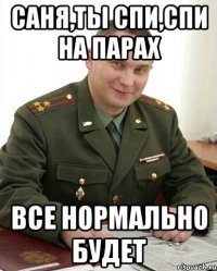 Саня,ты спи,спи на парах Все нормально будет