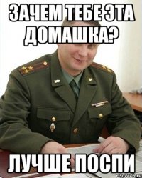 ЗАЧЕМ ТЕБЕ ЭТА ДОМАШКА? ЛУЧШЕ ПОСПИ