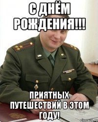 С Днём Рождения!!! Приятных путешествий в этом году!