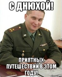 С Днюхой! Приятных путешествий в этом году!