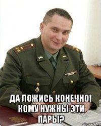  Да ложись конечно! Кому нужны эти пары?