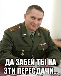  Да забей ты на эти пересдачи...