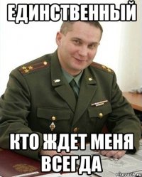 ЕДИНСТВЕННЫЙ КТО ЖДЕТ МЕНЯ ВСЕГДА