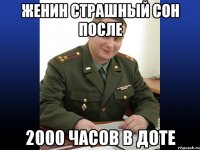 женин страшный сон после 2000 часов в доте