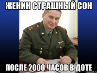 женин страшный сон после 2000 часов в доте