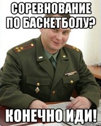 Соревнование по баскетболу? Конечно иди!