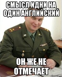 Смысл идни на один английский Он же не отмечает