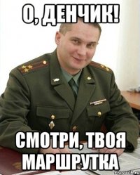 О, Денчик! Смотри, твоя маршрутка