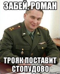 Забей, Роман Трояк поставит стопудово