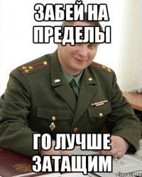 забей на пределы го лучше затащим