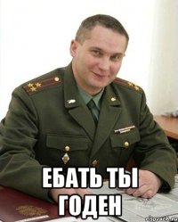  Ебать ты годен