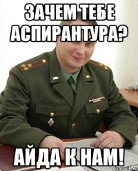 Зачем тебе аспирантура? Айда к нам!