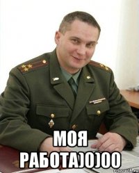  Моя работа)0)00