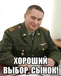  Хороший выбор, Сынок!