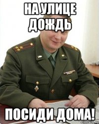 На улице дождь Посиди дома!