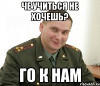 Че учиться не хочешь? го к нам