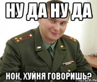 ну да ну да НОК, хуйня говоришь?