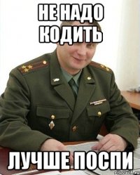 не надо кодить лучше поспи