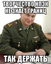 творчество нпэк не знает границ так держать