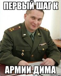 первый шаг к армии Дима