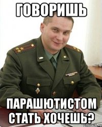 Говоришь Парашютистом стать хочешь?