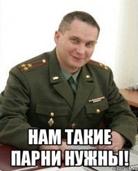  Нам такие парни нужны!