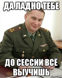 Да ладно тебе До сессии всё выучишь