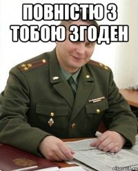 Повністю з тобою згоден 