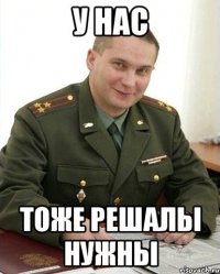 у нас тоже решалы нужны