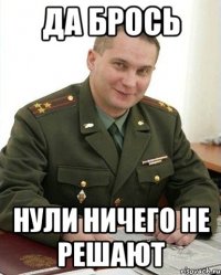 Да брось Нули ничего не решают